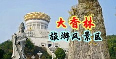 十二三岁的小美女真人叫日他皮视频中国浙江-绍兴大香林旅游风景区